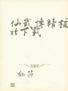 仙武传精校版txt下载