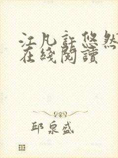 江凡许悠然小说在线阅读