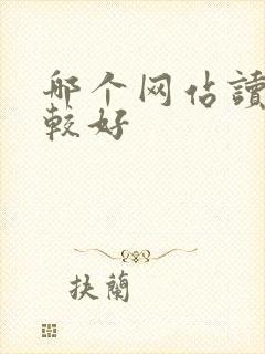 哪个网站读书比较好