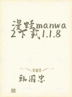 漫蛙manwa2下载1.1.8