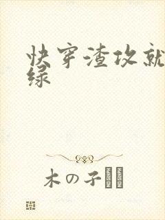 快穿渣攻就该被绿