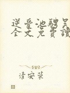 逆爱池骋吴所畏全文免费读