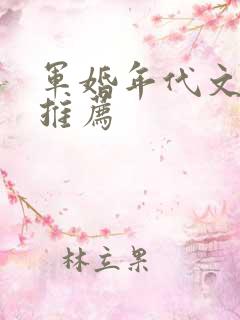 军婚年代文小说推荐