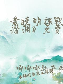 黄晓明谍战剧《潜渊》免费看