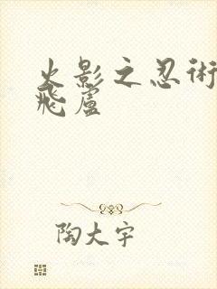 火影之忍术大师飞卢