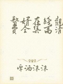 赘婿在线观看免费全集高清