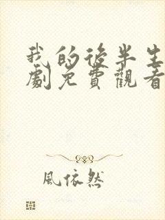 我的后半生电视剧免费观看全集完整版