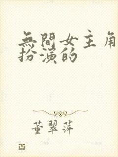 无间女主角是谁扮演的