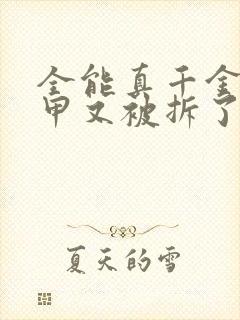 全能真千金她马甲又被拆了番外