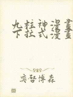 九柱神漫画免费下拉式漫画