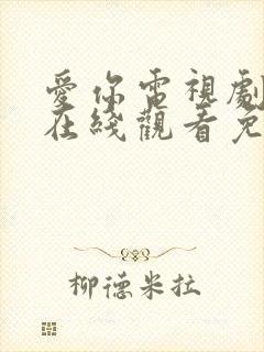 爱你电视剧全集在线观看免费播放