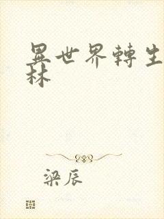 异世界转生哥布林