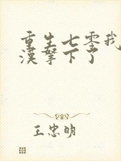 重生七零我把糙汉拿下了