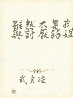 虽然不是我的菜与讨厌的姐姐动漫免费