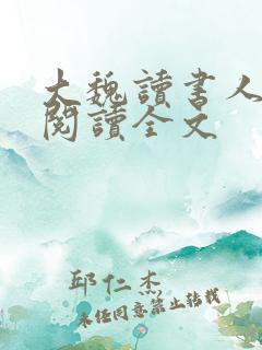 大魏读书人在线阅读全文