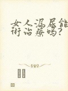 女人漏尿能做手术治疗吗?