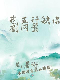 我五行缺你广播剧网盘