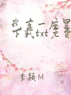 我有一座冒险屋下载txt免费