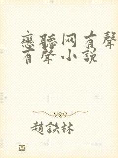 恋听网有声免费有声小说