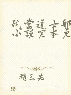 我当道士那些年小说完本免费阅读