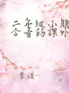 二年级小朋友适合看的课外书