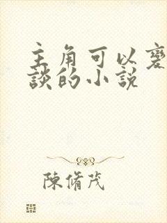 主角可以变成怪谈的小说