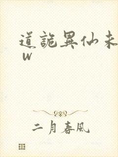 道诡异仙未删减 w