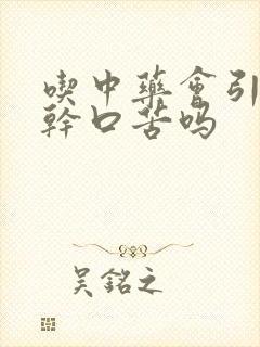 吃中药会引起口干口苦吗