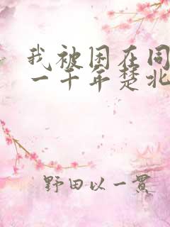 我被困在同一天一千年楚北辰短剧