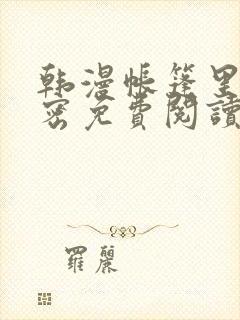 韩漫帐篷里的秘密免费阅读漫画网页版