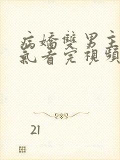 病娇双男主一口气看完视频