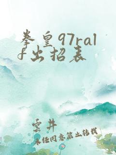 拳皇97ralf出招表