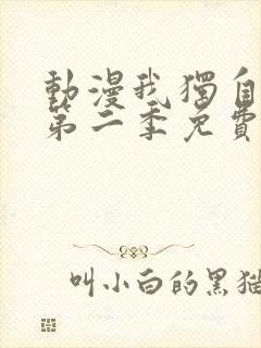 动漫我独自升级第二季免费看