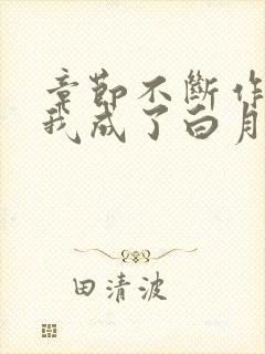 章节不断作死后我成了白月光