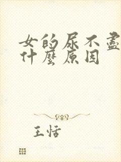 女的尿不尽尿痛什么原因