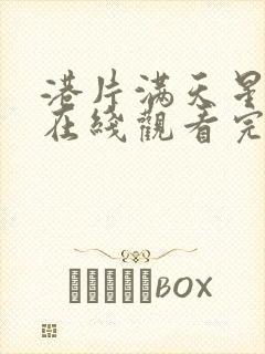 港片满天星电影在线观看完整免费