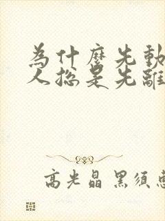 为什么先动心的人总是先离开