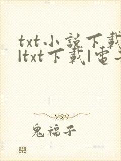 txt小说下载|txt下载|电子书下载|txt小说