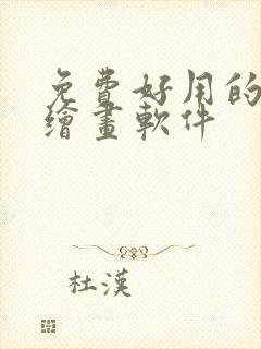 免费好用的ai绘画软件