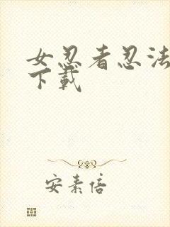 女忍者忍法帖 下载