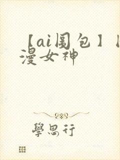 【ai图包】国漫女神