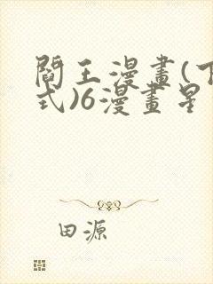 阎王漫画(下拉式)6漫画星球