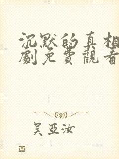 沉默的真相电视剧免费观看完整版高清