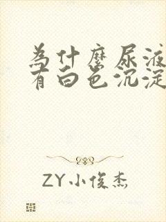 为什么尿液里面有白色沉淀物正常吗