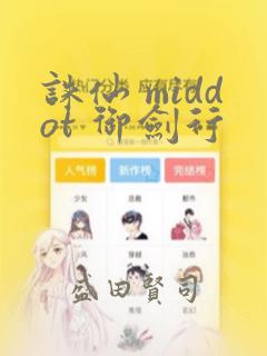 诛仙 middot 御剑行：结局+番外