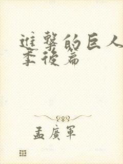 进击的巨人完结季后篇