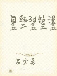 日韩3d动漫一区二区三区