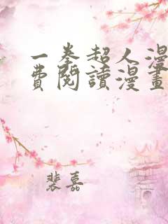 一拳超人漫画免费阅读漫画