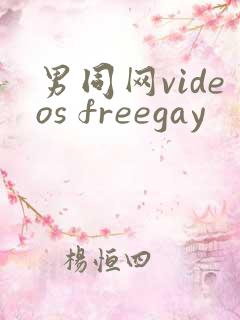 男同网videos freegay