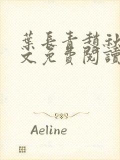 叶长青赵秋烟全文免费阅读笔趣阁